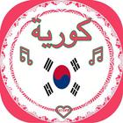رنات كورية بدون أنترنت للهاتف icône