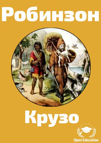 Дефо робинзон крузо слушать. Даниэль Дефо "Робинзон Крузо". Аудио Робинзон Крузо Даниэль Дефо. Робинзон Крузо Даниель Дефо слушать. Дефо Робинзон Крузо полное название.