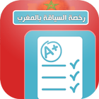 رخصة السياقة بالمغرب icono