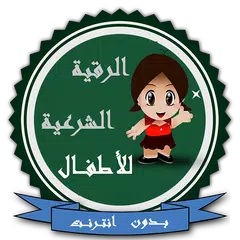 download الرقية الشرعية للأطفال بدون نت APK