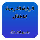 الرقية الشرعية للاطفال APK