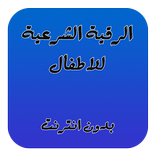 الرقية الشرعية للاطفال