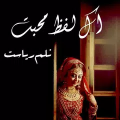 Eik Laafz e Mohabbat