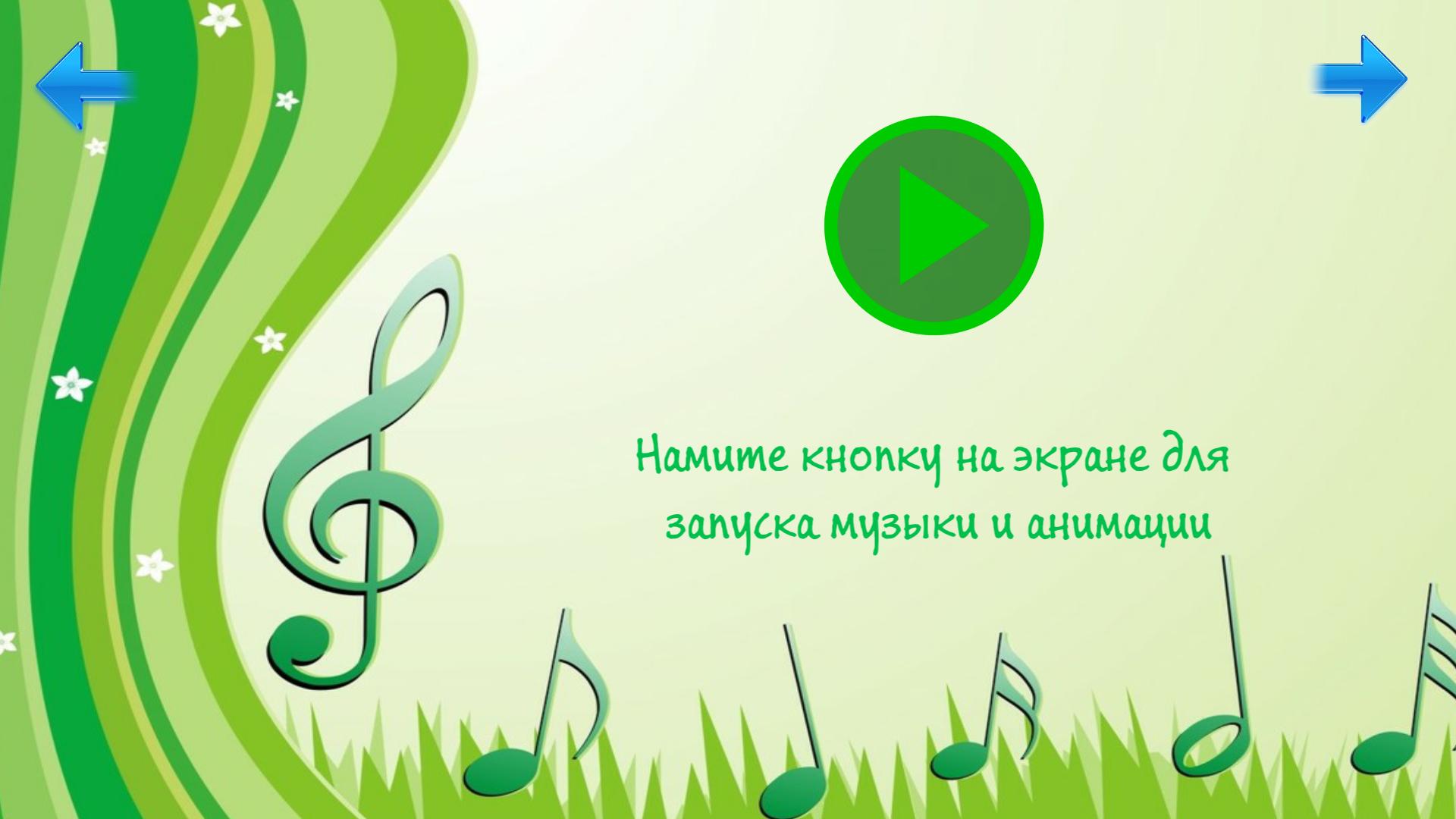Веселые зеленые песня