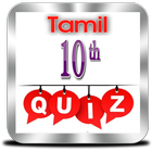 Tamil 10th SSLC Quiz ícone