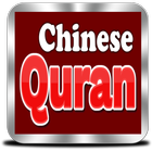Chinese Quran icône