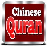 Chinese Quran