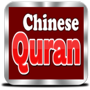 Chinese Quran APK