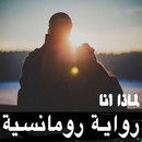 رواية لماذا أنا - رواية رومانسية كاملة بدون نت APK