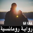 رواية لماذا أنا - رواية رومانسية كاملة بدون نت icon