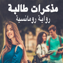 رواية مذكرات طالبة -رواية كاملة بدون نت APK