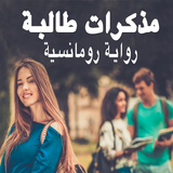 رواية مذكرات طالبة -رواية كاملة بدون نت simgesi