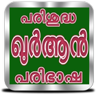 Quran Malayalam | ഖുർആൻ പരിഭാഷ ícone