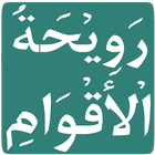 Rowihatul Aqwam иконка