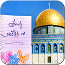 تركيب اسمك المسجد الاقصى APK