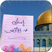 اسمك في القدس الاقصى