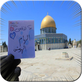 وضع اسمك في الاقصى ícone