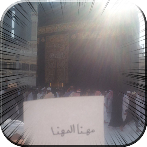 اكتب اسمك امام الكعبه