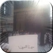اكتب اسمك امام الكعبه