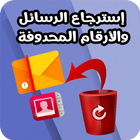 استرجاع الرسائل المحدوفة -MSG&SMS icono