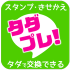 【無料】有料スタンプ・きせかえプレゼントアプリ「タダプレ」 icon