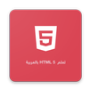 تعلم HTML 5 بالعربية APK