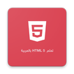 تعلم HTML 5 بالعربية
