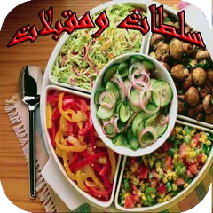 سلطات و مقبلات 2018