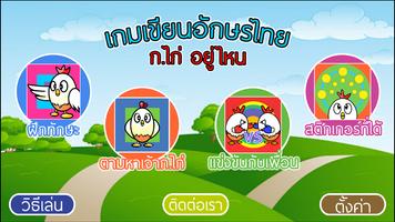 เกมเขียนอักษรไทย"ก.ไก่อยู่ไหน" Affiche