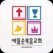 예뜰순복음교회 홈페이지