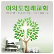 여의도침례교회 홈페이지