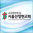 서울산정현교회 홈페이지
