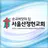 서울산정현교회 홈페이지 APK