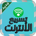 تسريع الأنترنت - Prank 2016