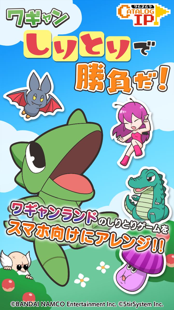 ワギャン しりとりで勝負だ For Android Apk Download ワギャン しりとりで勝負だ For Android Apk Download