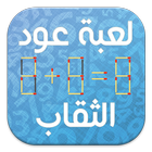 لعبة عود الثقاب icon