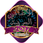 الأغاني العربية 2017 icon