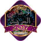 الأغاني العربية 2017 图标