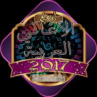 الأغاني العربية 2017 Affiche