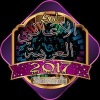 الأغاني العربية 2017 海报