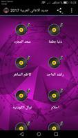الأغاني العربية 2017 截图 1