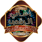 أغاني رقص شرقي icon