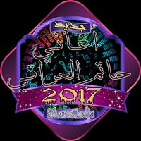 حاتم العراقي 2017 Poster