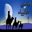 قصص الأنبياء APK