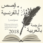 قصص بالفرنسية مترجمة بالعربية 2018 图标
