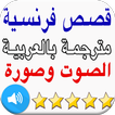 قصص تعلم فرنسية مترجمة بالعربية. تعلم فرنسي بالصوت