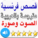 قصص تعلم فرنسية مترجمة بالعربية. تعلم فرنسي بالصوت APK