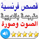 قصص تعلم فرنسية أيقونة
