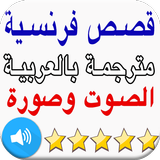 قصص تعلم فرنسية ícone