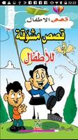 قصص لإسعاد الأطفال скриншот 2